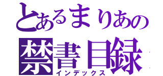 とあるまりあの禁書目録（インデックス）