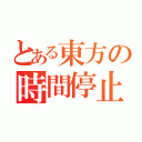 とある東方の時間停止（）