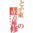 とある東の赤点補修Ⅱ（地獄巡り）