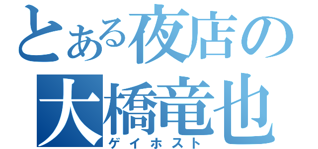 とある夜店の大橋竜也（ゲイホスト）