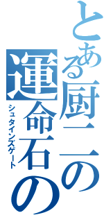 とある厨二の運命石の扉（シュタインズゲート）