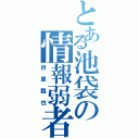 とある池袋の情報弱者（折原臨也）