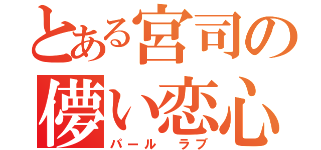 とある宮司の儚い恋心（パール　ラブ）