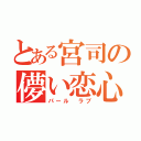 とある宮司の儚い恋心（パール　ラブ）