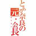 とある奈良の元・会長（ロリコン）