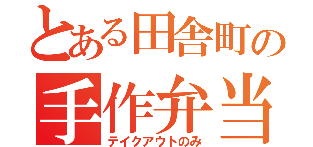 とある田舎町の手作弁当（テイクアウトのみ）