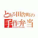 とある田舎町の手作弁当（テイクアウトのみ）