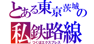 とある東京茨城の私鉄路線（つくばエクスプレス）