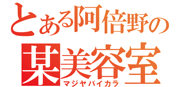 とある阿倍野の某美容室（マジヤバイカラ）