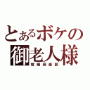 とあるボケの御老人様（棺桶倶楽部）