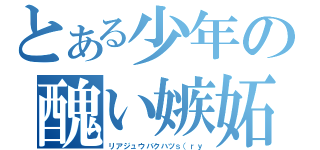 とある少年の醜い嫉妬（リアジュウバクハツｓ（ｒｙ）