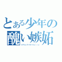 とある少年の醜い嫉妬（リアジュウバクハツｓ（ｒｙ）