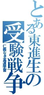 とある東進生の受験戦争（仁義なき高速学習）