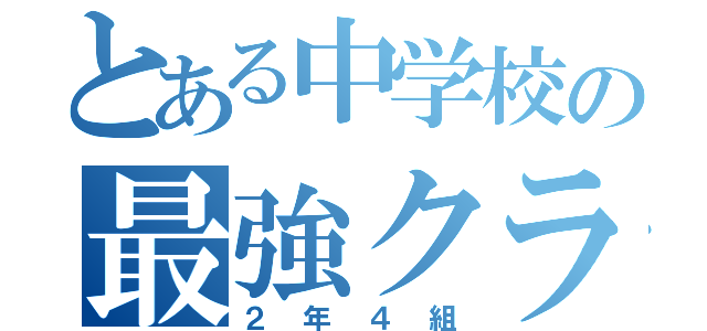 とある中学校の最強クラス（２年４組）