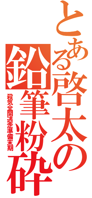 とある啓太の鉛筆粉砕（殺気全開逃走準備末期）