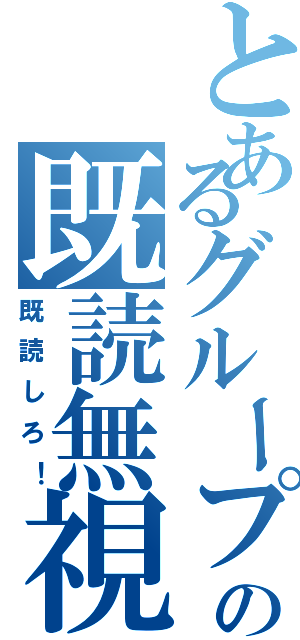 とあるグループの既読無視（既読しろ！）