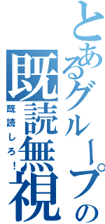 とあるグループの既読無視（既読しろ！）