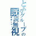 とあるグループの既読無視（既読しろ！）