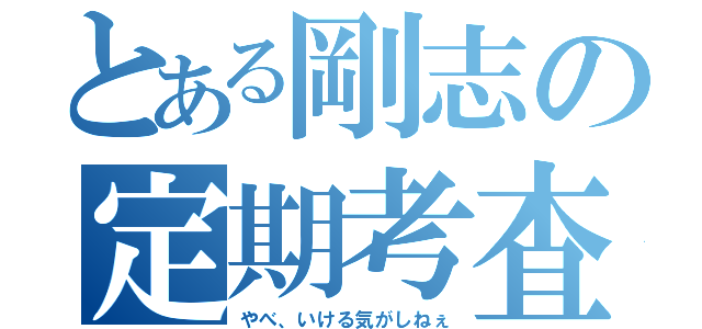 とある剛志の定期考査（やべ、いける気がしねぇ）