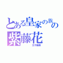 とある皇家の族の紫藤花（     王子集團）