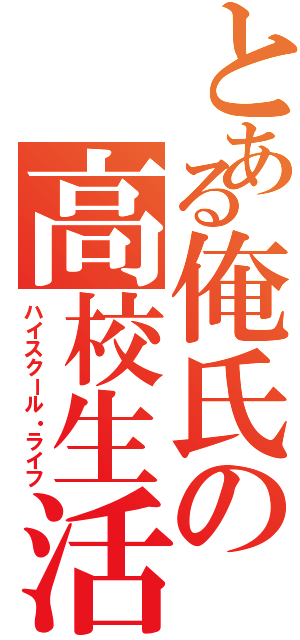 とある俺氏の高校生活←厨二乙（ハイスクール・ライフ）