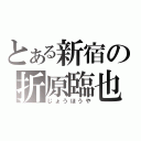 とある新宿の折原臨也（じょうほうや）