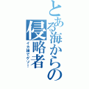 とある海からの侵略者Ⅱ（イカ娘でゲソ！）