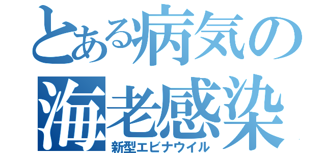 とある病気の海老感染（新型エビナウイル）