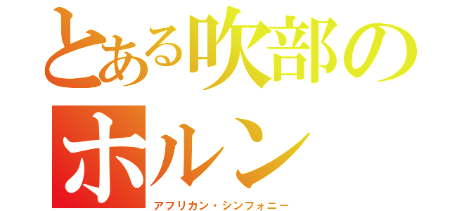 とある吹部のホルン（アフリカン・シンフォニー）