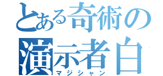 とある奇術の演示者白紙（マジシャン）