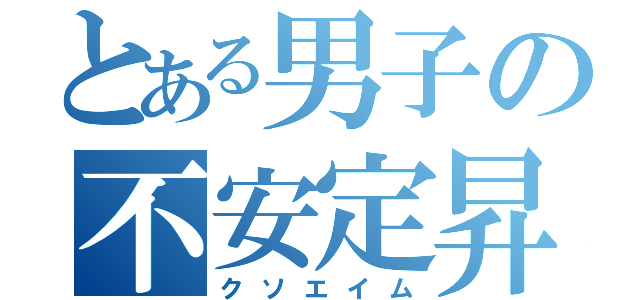 とある男子の不安定昇順（クソエイム）