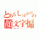 とあるしゅがけの顔文字煽り（Ｓｕｇａｒ ｋｅｉ＊ （꒪່౪̮꒪່ ））