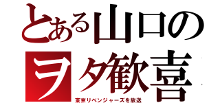 とある山口のヲタ歓喜（東京リベンジャーズを放送）