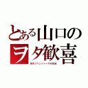 とある山口のヲタ歓喜（東京リベンジャーズを放送）