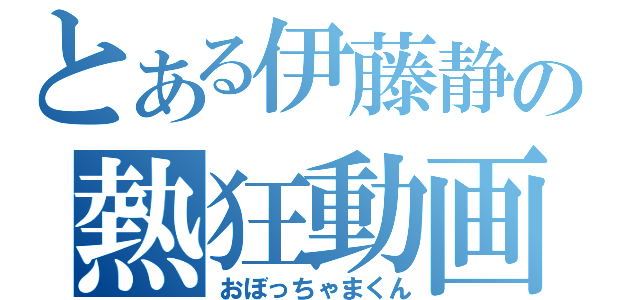 とある伊藤静の熱狂動画（おぼっちゃまくん）