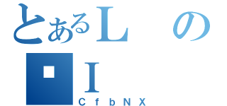 とあるＬのŏＩ（ＣｆｂＮＸ）