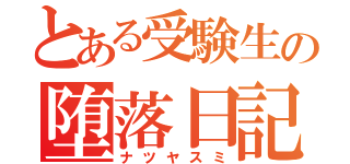 とある受験生の堕落日記（ナツヤスミ）