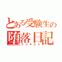 とある受験生の堕落日記（ナツヤスミ）