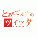 とあるてんび～のツイッター（変態記録）