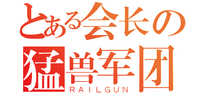 とある会长の猛兽军团（ＲＡＩＬＧＵＮ）