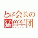 とある会长の猛兽军团（ＲＡＩＬＧＵＮ）