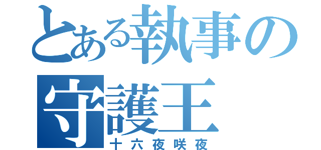 とある執事の守護王（十六夜咲夜）