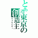 とある東京の創造主（クリエイター）