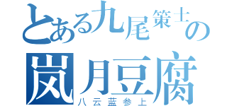 とある九尾策士の岚月豆腐（八云蓝参上）