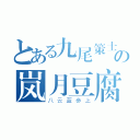 とある九尾策士の岚月豆腐（八云蓝参上）