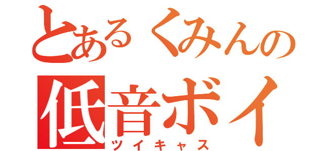 とあるくみんの低音ボイス配信（ツイキャス）