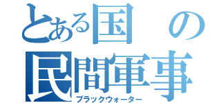 とある国の民間軍事会社（ブラックウォーター）