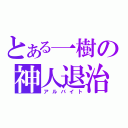 とある一樹の神人退治（アルバイト）