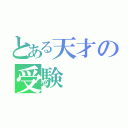 とある天才の受験（）