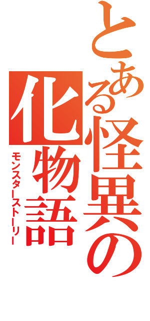 とある怪異の化物語（モンスターストーリー）